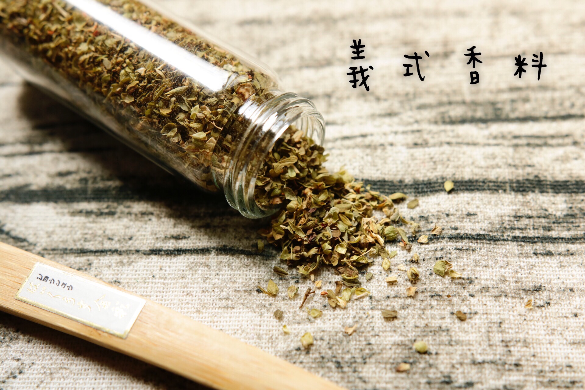 義式香料 Italian spices